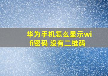 华为手机怎么显示wifi密码 没有二维码